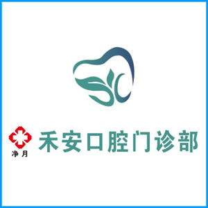 贵阳市|净月禾安口腔门诊