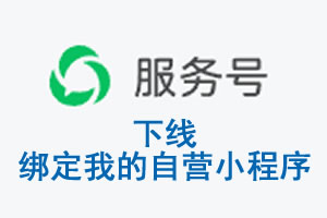 贵阳市|公众平台于2026 年 6 月 15 日下线-绑定我的自营小程序