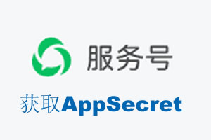 贵阳市|如何获取微信服务号AppSecret公众号AppSecret